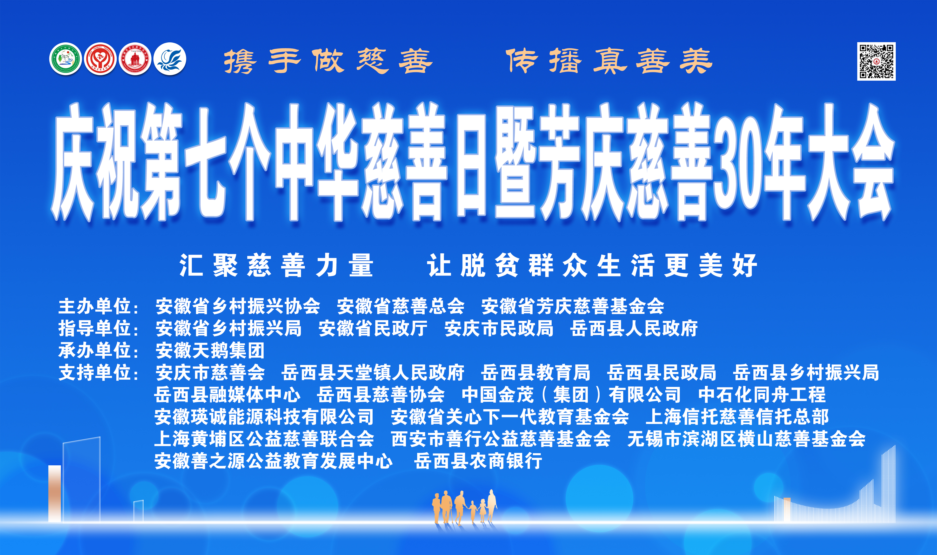 慶祝第七個“中華慈善日”暨芳慶慈善30年大會